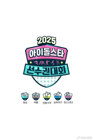 2025偶像运动会在线观看