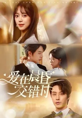 爱在晨昏交错时在线观看