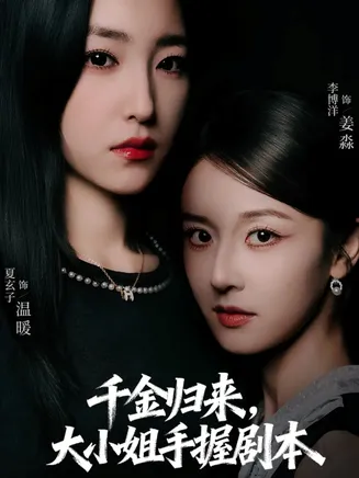 千金归来大小姐手握剧本在线观看