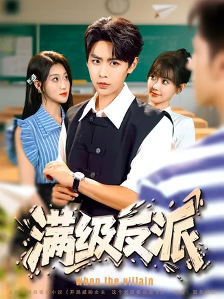 满级反派在线观看
