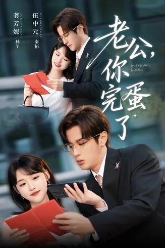 老公你完蛋了在线观看