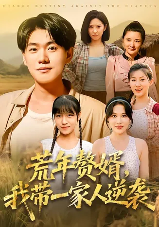 荒年赘婿我带一家人逆袭在线观看