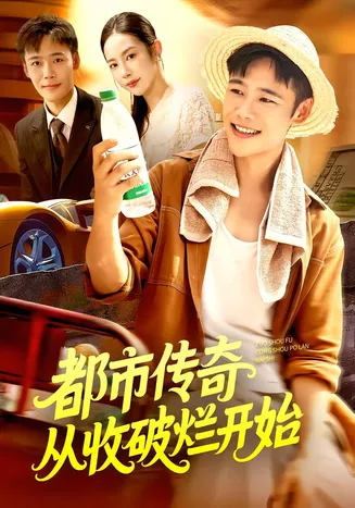 都市传奇从收破烂开始在线观看