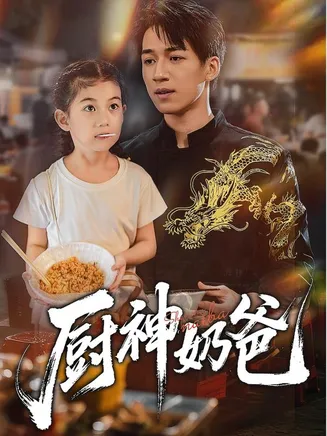 厨神奶爸在线观看