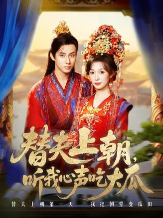 替夫上朝听我心声吃大瓜在线观看