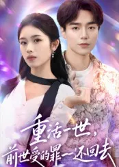 重活一世前世受的罪一一还回去在线观看