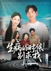生病的时候别求我在线观看