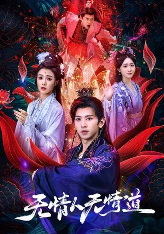 无情人无情道在线观看