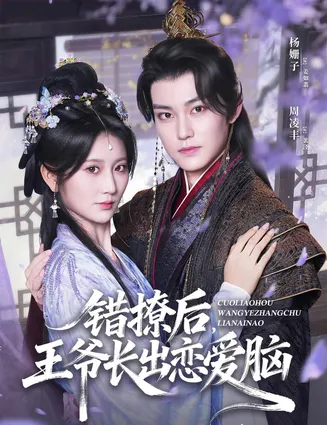 错撩后王爷长出恋爱脑在线观看