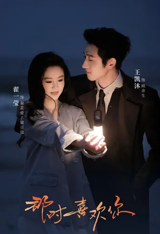 那时喜欢你在线观看