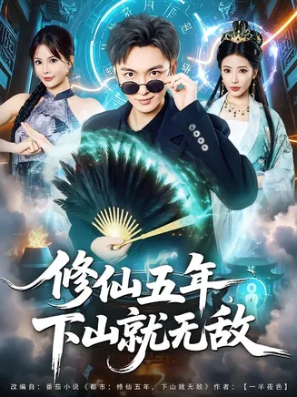 修仙五年下山就无敌在线观看