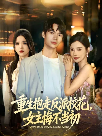 抱走反派校花女主悔不当初在线观看