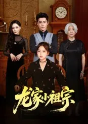 龙家小祖宗在线观看