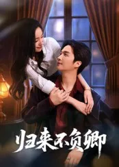 归来不负卿在线观看