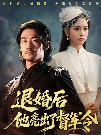 退婚后他亮出了督军令在线观看
