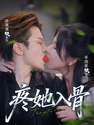疼她入骨在线观看