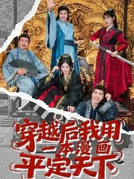 穿越后我用一本漫画平定天下在线观看