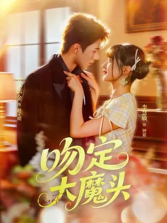 吻定大魔头在线观看