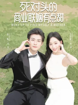 死对头的商业联姻有点甜在线观看
