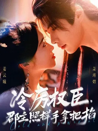 冷厉权臣郡主照样手拿把掐在线观看
