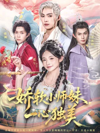 娇软小师妹一心独美在线观看