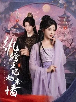 纨绔王妃越朱墙在线观看