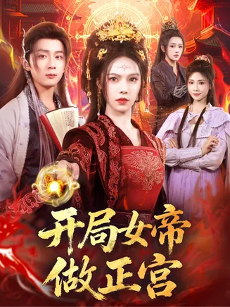 开局女帝做正宫在线观看