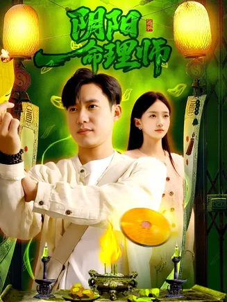 阴阳命理师在线观看