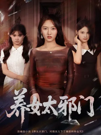 养女太邪门在线观看