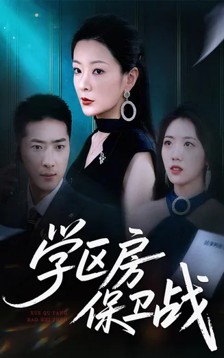 学区房保卫战在线观看