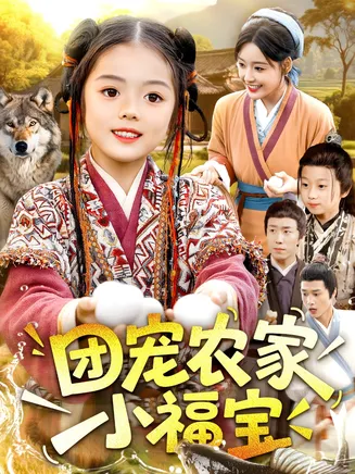 团宠农家小福宝在线观看