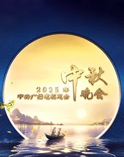 2025年中央广播电视总台中秋晚会在线观看
