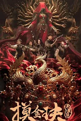 摸金玦之天星陵在线观看