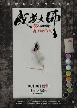 成为大师[预告片]在线观看