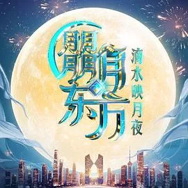 朤月东方·滴水映月夜在线观看