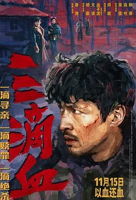 三滴血[预告片]在线观看