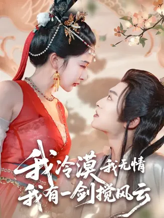 我冷漠我无情我有一剑搅风云在线观看