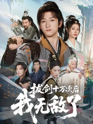 拔剑十万次后我无敌了在线观看