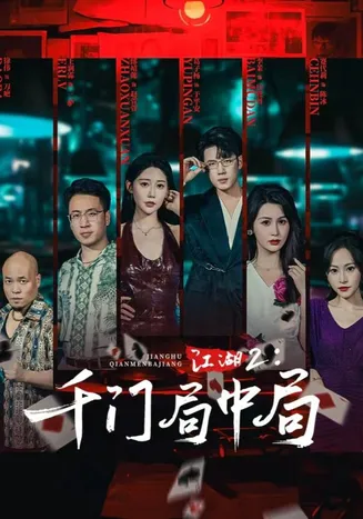 江湖2千门局中局在线观看