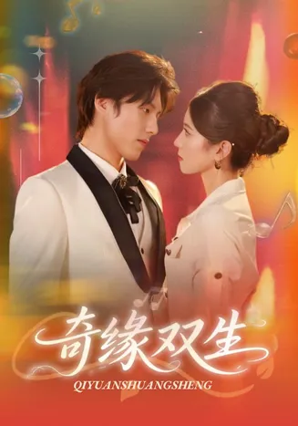 奇缘双生在线观看