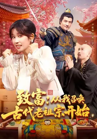 致富从我召唤古代老祖宗开始在线观看