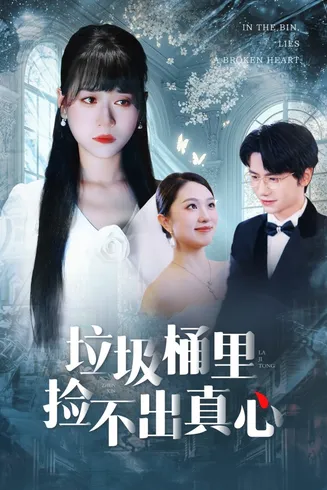 垃圾桶里捡不出真心在线观看