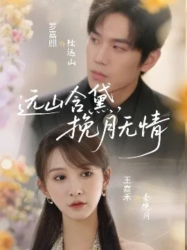 远山含黛，挽月无情在线观看