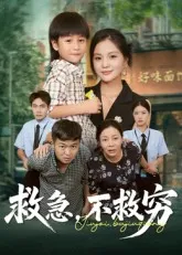 救急不救穷在线观看
