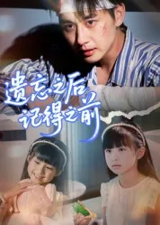遗忘之后记得之前在线观看