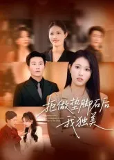 拒做垫脚石后我独美在线观看