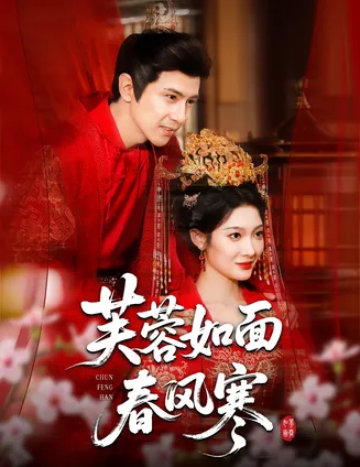 芙蓉如面春风寒在线观看