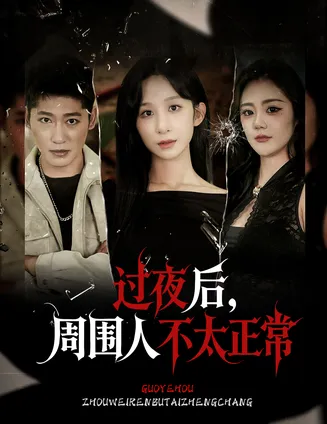 过夜后周围人不太正常在线观看