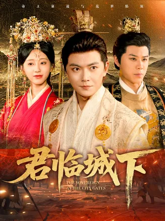 君临城下在线观看