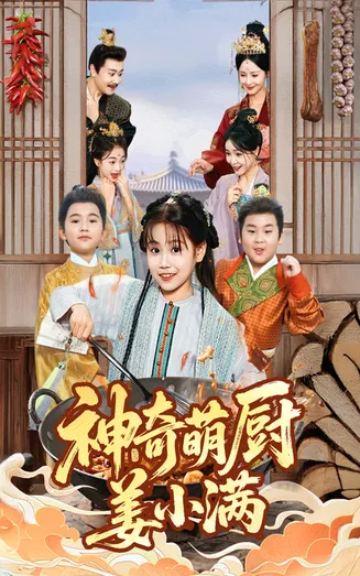 神奇萌厨姜小满在线观看